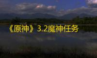 《原神》3.2魔神任务降神工坊副本攻略 降神工坊宝箱收集教程