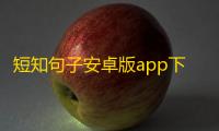 短知句子安卓版app下载 v3.0.6 人气热度：20℃