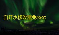 白开水修改器免root直装下载