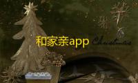 和家亲app