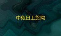 中免日上旅购