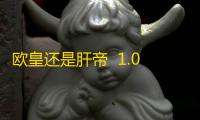 欧皇还是肝帝  1.0.2