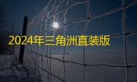 2024年三角洲直装版手机推荐：高性价比官方直装产品选购指南